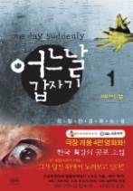 어느날 갑자기 1 - 버려진 집